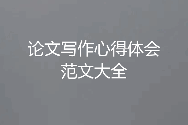 论文写作心得体会范文大全