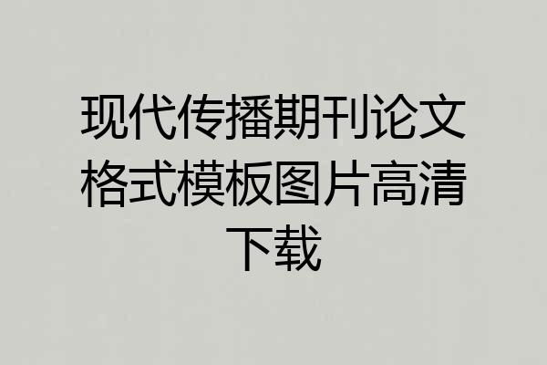 现代传播期刊论文格式模板图片高清下载