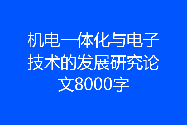 机电一体化与电子技术的发展研究论文8000字