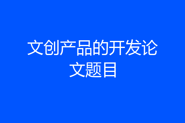 文创产品的开发论文题目