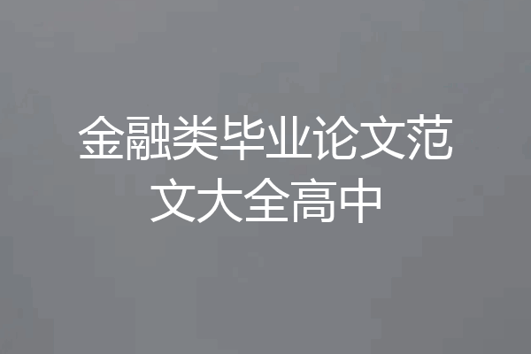 金融类毕业论文范文大全高中