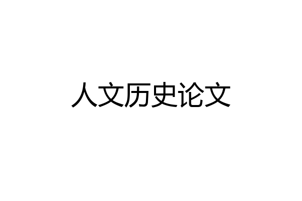 人文历史论文