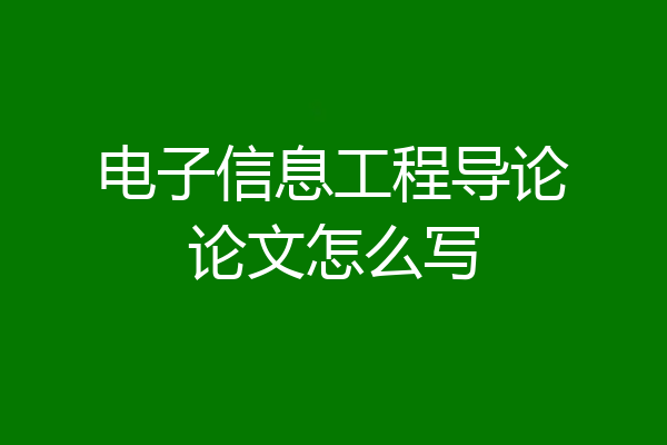 电子信息工程导论论文怎么写