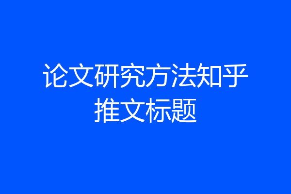 论文研究方法知乎推文标题