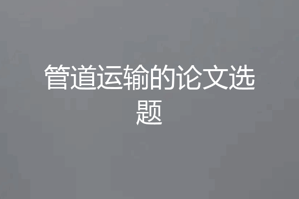 管道运输的论文选题