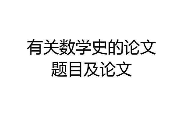 有关数学史的论文题目及论文