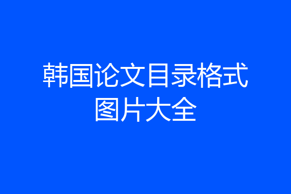 韩国论文目录格式图片大全