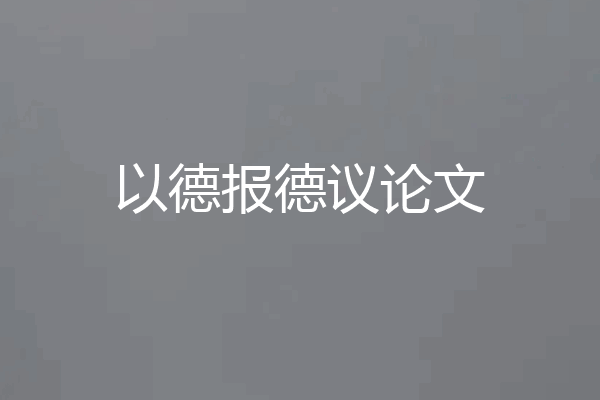 以德报德议论文