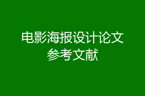 电影海报设计论文参考文献