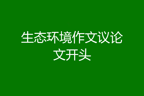 生态环境作文议论文开头