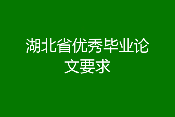 湖北省优秀毕业论文要求