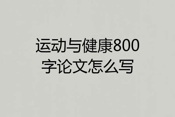 运动与健康800字论文怎么写