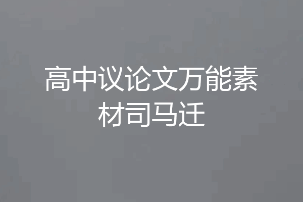 高中议论文万能素材司马迁