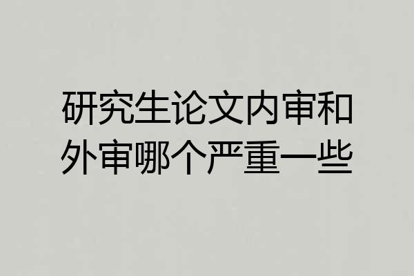 研究生论文内审和外审哪个严重一些