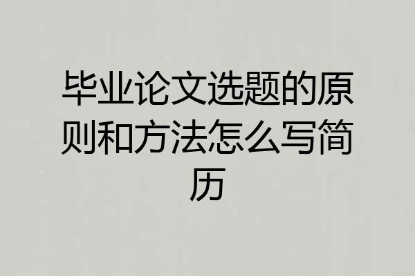 毕业论文选题的原则和方法怎么写简历