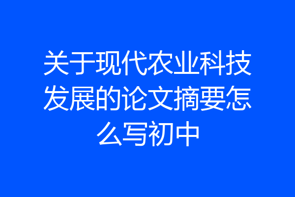 关于现代农业科技发展的论文摘要怎么写初中