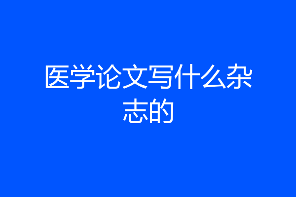 医学论文写什么杂志的