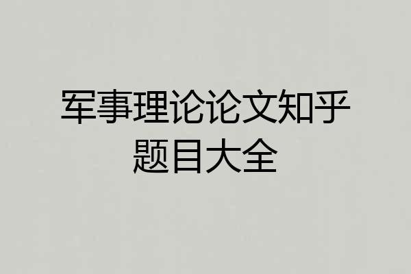 军事理论论文知乎题目大全