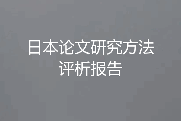 日本论文研究方法评析报告