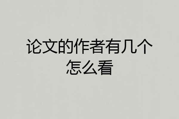 论文的作者有几个怎么看