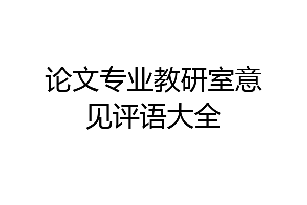 论文专业教研室意见评语大全