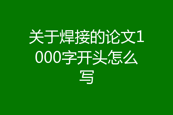 关于焊接的论文1000字开头怎么写