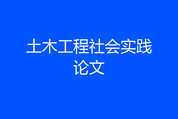 土木工程社会实践论文