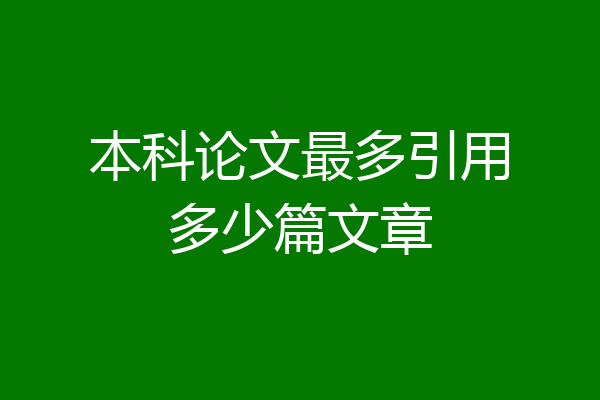 本科论文最多引用多少篇文章