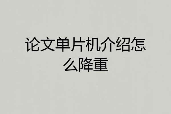 论文单片机介绍怎么降重