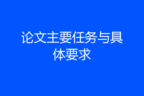 论文主要任务与具体要求