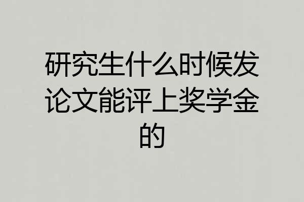 研究生什么时候发论文能评上奖学金的