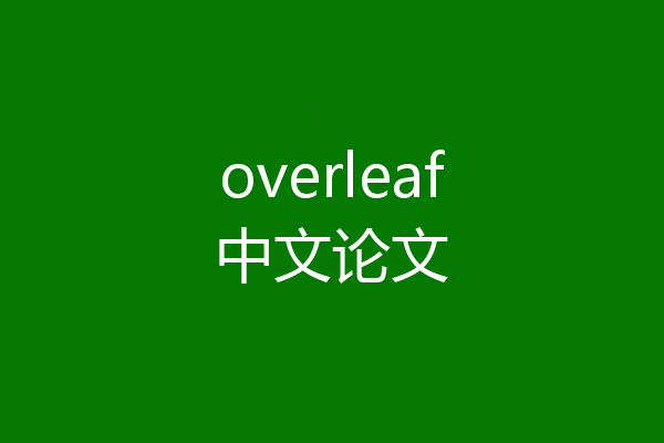 overleaf中文论文