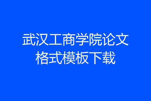 武汉工商学院论文格式模板下载