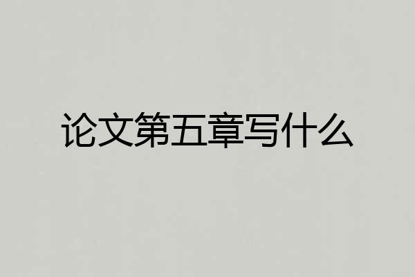 论文第五章写什么