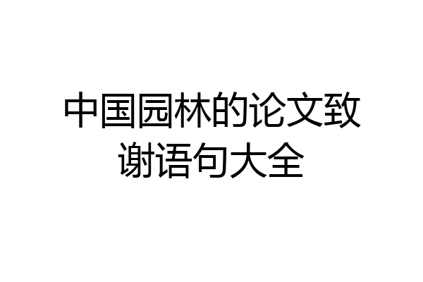 中国园林的论文致谢语句大全