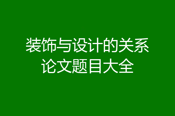 装饰与设计的关系论文题目大全