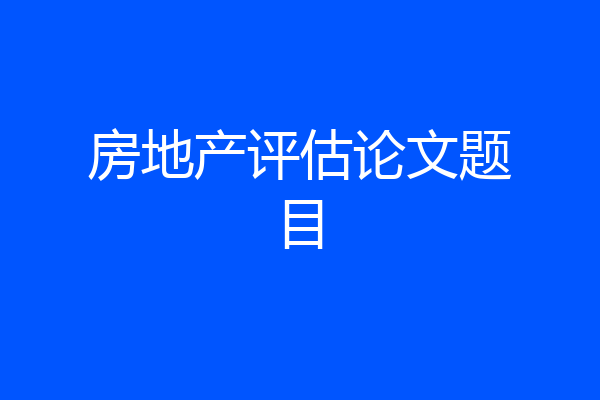 房地产评估论文题目