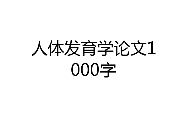 人体发育学论文1000字