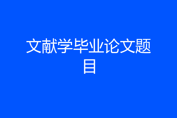 文献学毕业论文题目