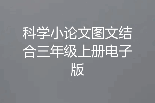科学小论文图文结合三年级上册电子版