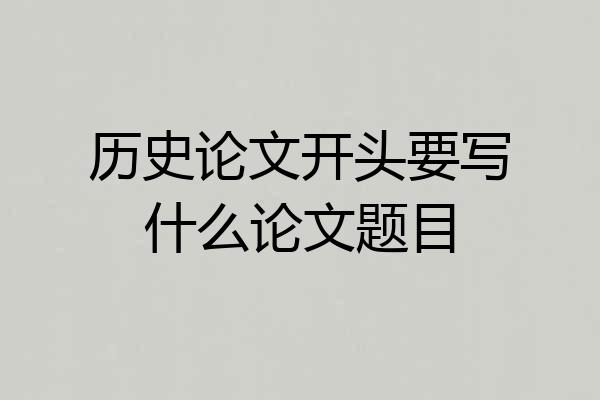 历史论文开头要写什么论文题目