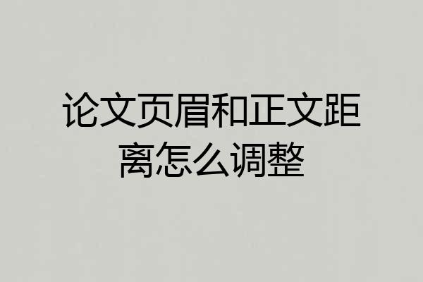 论文页眉和正文距离怎么调整