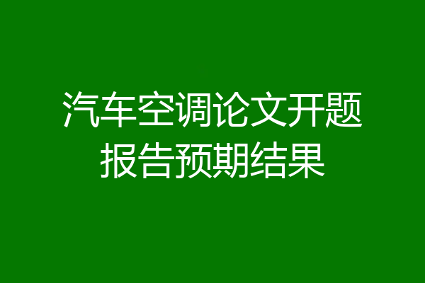 汽车空调论文开题报告预期结果