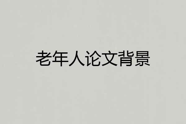 老年人论文背景