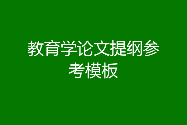 教育学论文提纲参考模板