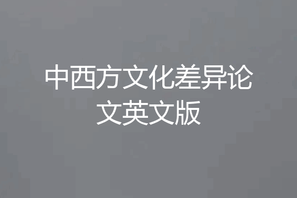 中西方文化差异论文英文版