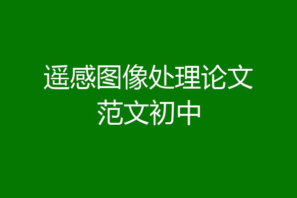 遥感图像处理论文范文初中