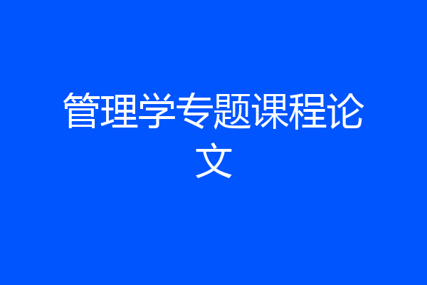 管理学专题课程论文