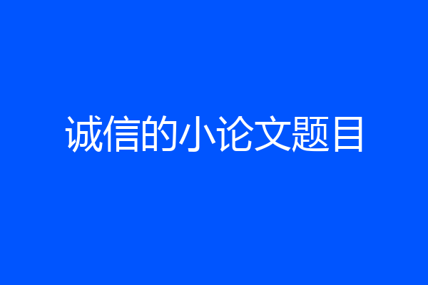 诚信的小论文题目