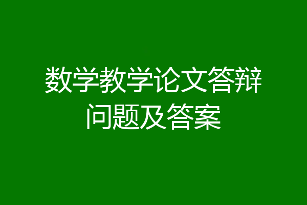 数学教学论文答辩问题及答案
